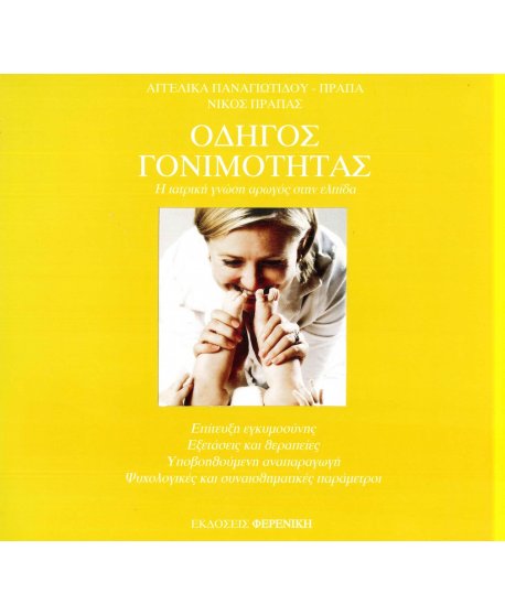 ΟΔΗΓΟΣ ΓΟΝΙΜΟΤΗΤΑΣ