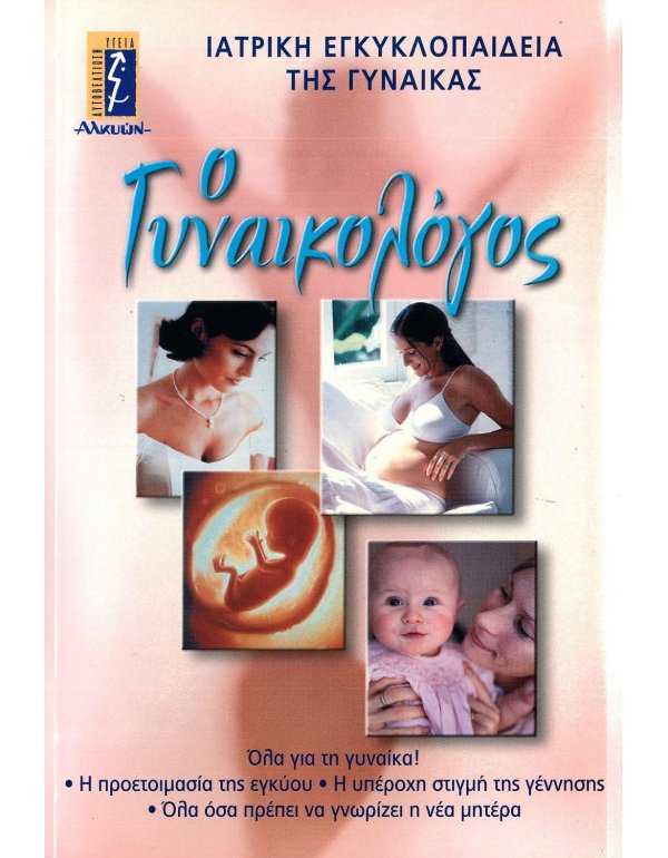 Ο ΓΥΝΑΙΚΟΛΟΓΟΣ