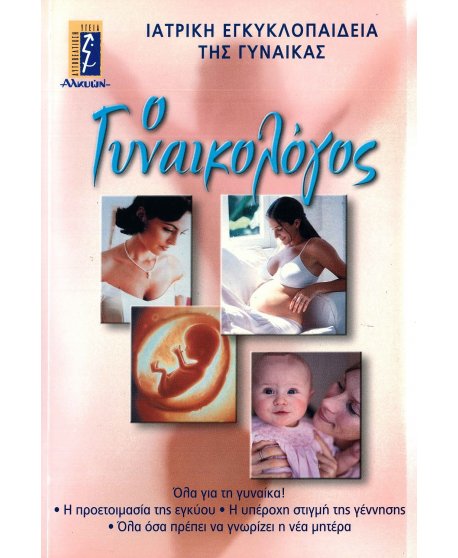 Ο ΓΥΝΑΙΚΟΛΟΓΟΣ