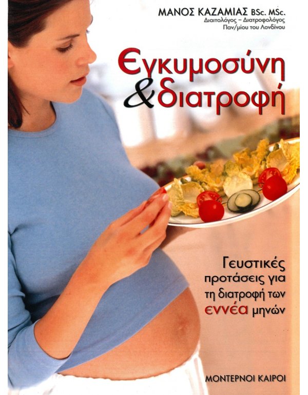 ΕΓΚΥΜΟΣΥΝΗ ΚΑΙ ΔΙΑΤΡΟΦΗ