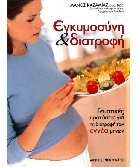 ΕΓΚΥΜΟΣΥΝΗ ΚΑΙ ΔΙΑΤΡΟΦΗ