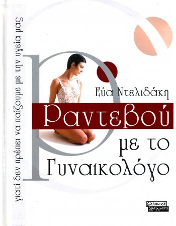 ΡΑΝΤΕΒΟΥ ΜΕ ΤΟΝ ΓΥΝΑΙΚΟΛΟΓΟ