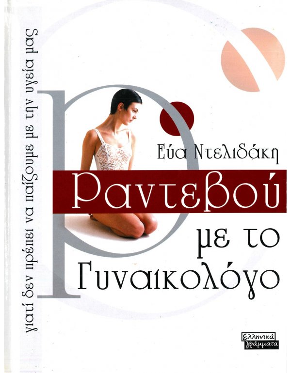 ΡΑΝΤΕΒΟΥ ΜΕ ΤΟΝ ΓΥΝΑΙΚΟΛΟΓΟ