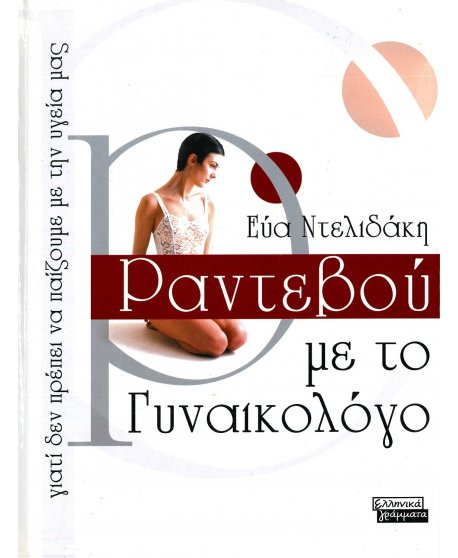 ΡΑΝΤΕΒΟΥ ΜΕ ΤΟΝ ΓΥΝΑΙΚΟΛΟΓΟ