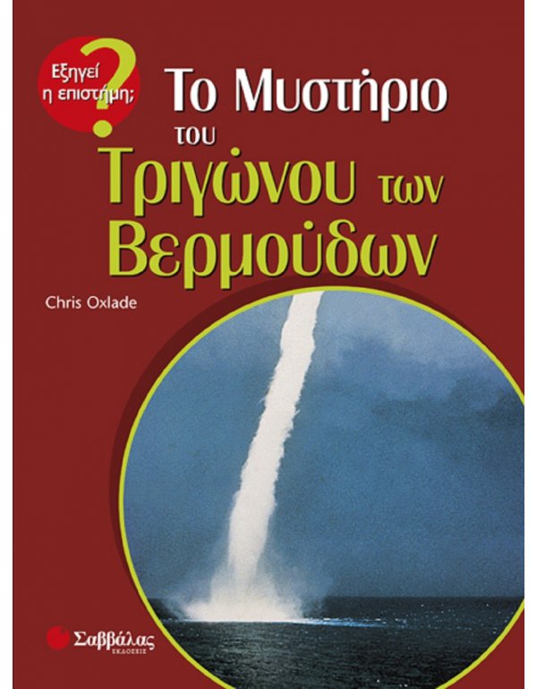 ΤΟ ΜΥΣΤΗΡΙΟ ΤΟΥ ΤΡΙΓΩΝΟΥ ΤΩΝ ΒΕΡΜΟΥΔΩΝ