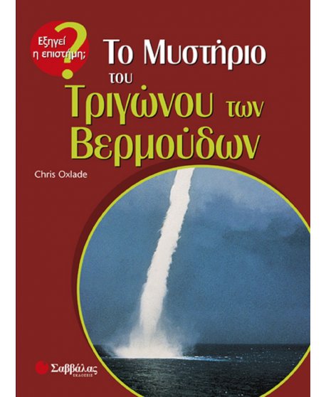 ΤΟ ΜΥΣΤΗΡΙΟ ΤΟΥ ΤΡΙΓΩΝΟΥ ΤΩΝ ΒΕΡΜΟΥΔΩΝ