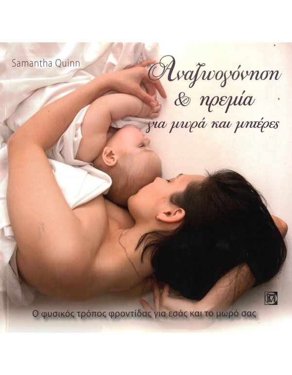 ΑΝΑΖΩΟΓΟΝΗΣΗ ΚΑΙ ΗΡΕΜΙΑ ΓΙΑ ΜΩΡΑ ΚΑΙ ΜΗΤΕΡΕΣ