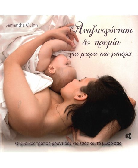 ΑΝΑΖΩΟΓΟΝΗΣΗ ΚΑΙ ΗΡΕΜΙΑ ΓΙΑ ΜΩΡΑ ΚΑΙ ΜΗΤΕΡΕΣ