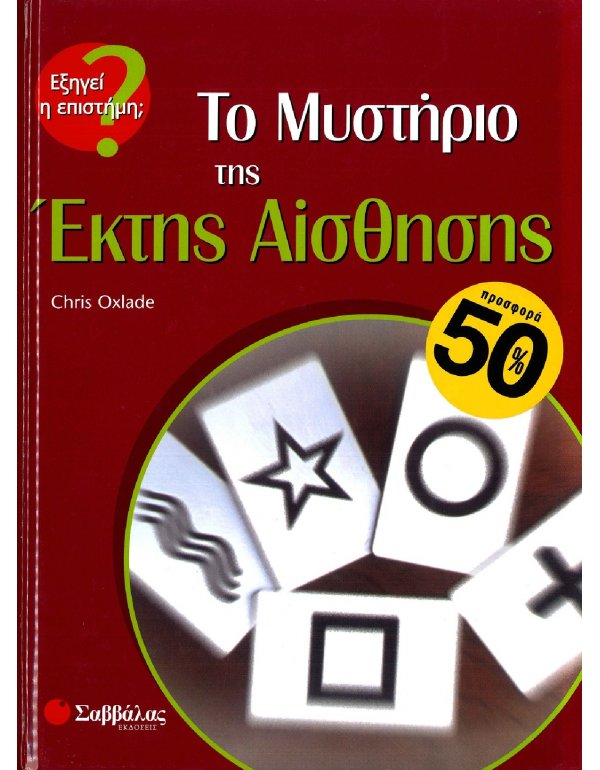 ΤΟ ΜΥΣΤΗΡΙΟ ΤΗΣ ΕΚΤΗΣ ΑΙΣΘΗΣΗΣ