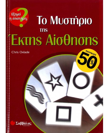 ΤΟ ΜΥΣΤΗΡΙΟ ΤΗΣ ΕΚΤΗΣ ΑΙΣΘΗΣΗΣ