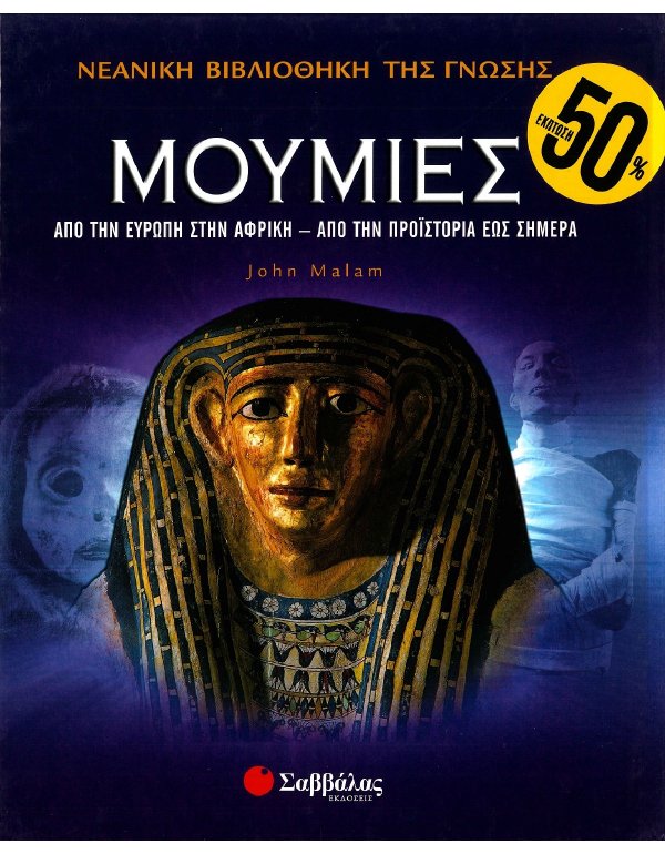 ΝΕΑΝΙΚΗ ΒΙΒΛΙΟΘΗΚΗ ΤΩΝ ΕΠΙΣΤΗΜΩΝ: ΜΟΥΜΙΕΣ