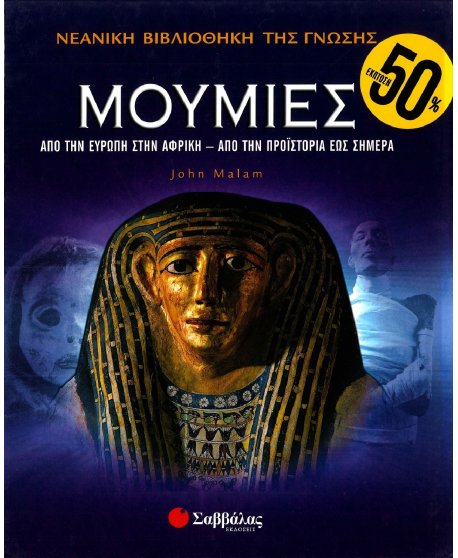 ΝΕΑΝΙΚΗ ΒΙΒΛΙΟΘΗΚΗ ΤΩΝ ΕΠΙΣΤΗΜΩΝ: ΜΟΥΜΙΕΣ