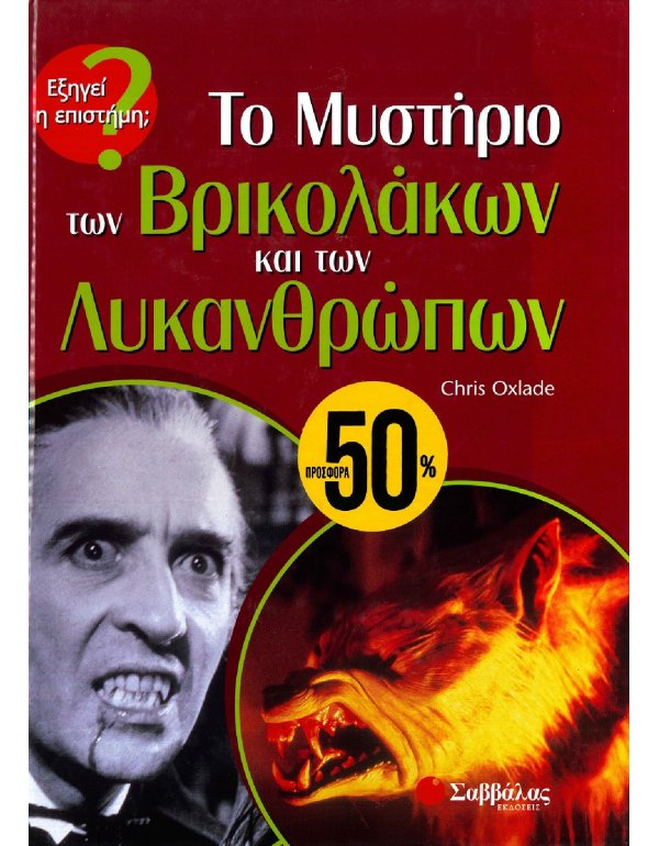 ΤΟ ΜΥΣΤΗΡΙΟ ΤΩΝ ΒΡΙΚΟΛΑΚΩΝ ΚΑΙ ΤΩΝ ΛΥΚΑΝΘΡΩΠΩΝ