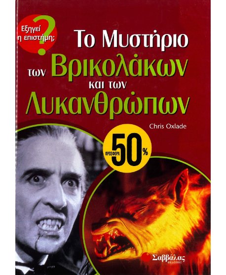 ΤΟ ΜΥΣΤΗΡΙΟ ΤΩΝ ΒΡΙΚΟΛΑΚΩΝ ΚΑΙ ΤΩΝ ΛΥΚΑΝΘΡΩΠΩΝ