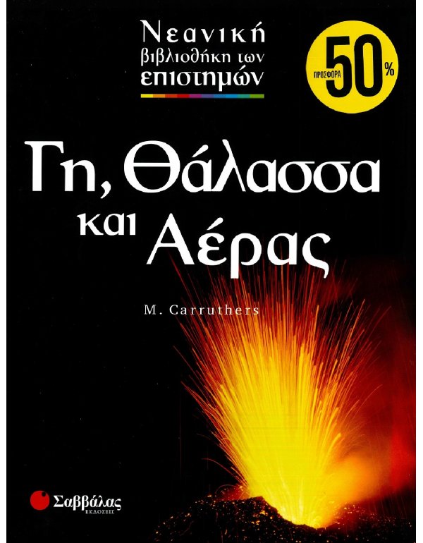 ΝΕΑΝΙΚΗ ΒΙΒΛΙΟΘΗΚΗ ΤΩΝ ΕΠΙΣΤΗΜΩΝ: ΓΗ, ΘΑΛΑΣΣΑ ΚΑΙ ΑΕΡΑΣ