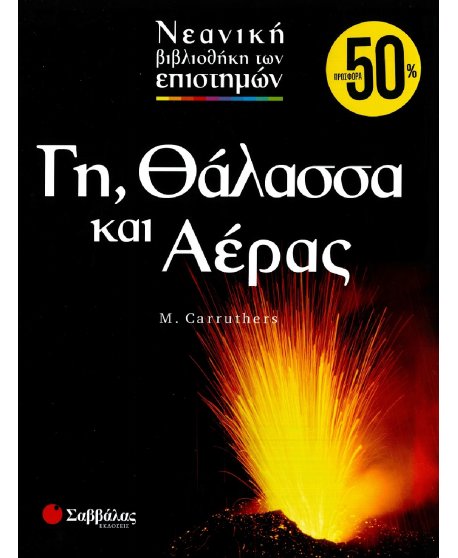 ΝΕΑΝΙΚΗ ΒΙΒΛΙΟΘΗΚΗ ΤΩΝ ΕΠΙΣΤΗΜΩΝ: ΓΗ, ΘΑΛΑΣΣΑ ΚΑΙ ΑΕΡΑΣ