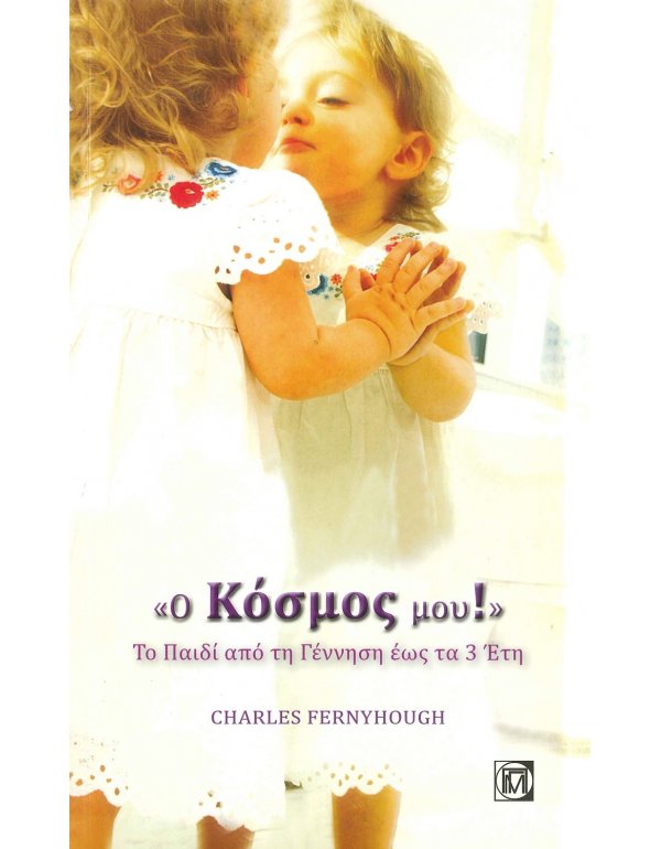 Ο ΚΟΣΜΟΣ ΜΟΥ, ΤΟ ΠΑΙΔΙ ΑΠΟ ΤΗ ΓΕΝΝΗΣΗ ΕΩΣ ΤΑ 3 ΕΤΗ