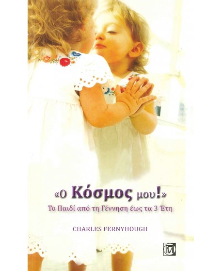 Ο ΚΟΣΜΟΣ ΜΟΥ, ΤΟ ΠΑΙΔΙ ΑΠΟ ΤΗ ΓΕΝΝΗΣΗ ΕΩΣ ΤΑ 3 ΕΤΗ