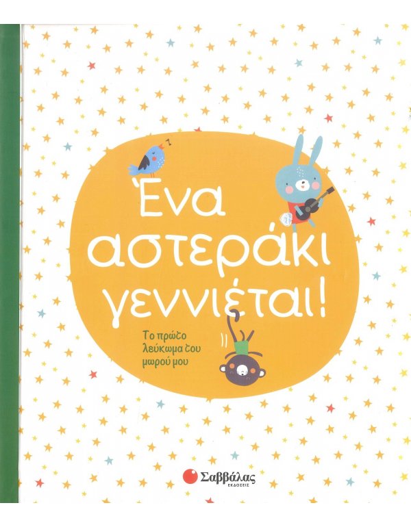 ΕΝΑ ΑΣΤΕΡΑΚΙ ΓΕΝΝΙΕΤΑΙ