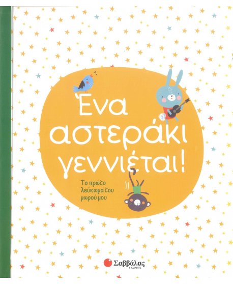 ΕΝΑ ΑΣΤΕΡΑΚΙ ΓΕΝΝΙΕΤΑΙ