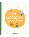 ΕΝΑ ΑΣΤΕΡΑΚΙ ΓΕΝΝΙΕΤΑΙ