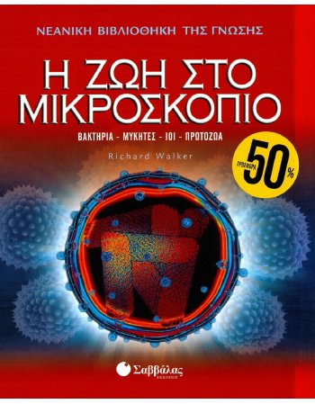ΝΕΑΝΙΚΗ ΒΙΒΛΙΟΘΗΚΗ ΤΗΣ ΓΝΩΣΗΣ: Η ΖΩΗ ΣΤΟ ΜΙΚΡΟΣΚΟΠΙΟ