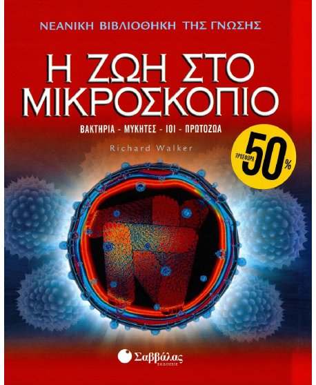 ΝΕΑΝΙΚΗ ΒΙΒΛΙΟΘΗΚΗ ΤΗΣ ΓΝΩΣΗΣ: Η ΖΩΗ ΣΤΟ ΜΙΚΡΟΣΚΟΠΙΟ
