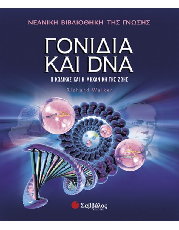 ΝΕΑΝΙΚΗ ΒΙΒΛΙΟΘΗΚΗ ΤΗΣ ΓΝΩΣΗΣ: ΓΟΝΙΔΙΑ ΚΑΙ DNA