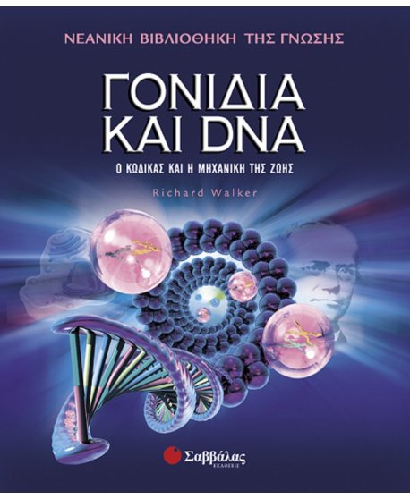 ΝΕΑΝΙΚΗ ΒΙΒΛΙΟΘΗΚΗ ΤΗΣ ΓΝΩΣΗΣ: ΓΟΝΙΔΙΑ ΚΑΙ DNA