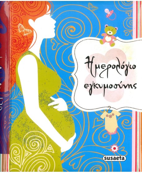 ΗΜΕΡΟΛΟΓΙΟ ΕΓΚΥΜΟΣΥΝΗΣ