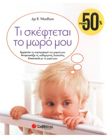 ΤΙ ΣΚΕΦΤΕΤΑΙ ΤΟ ΜΩΡΟ ΜΟΥ