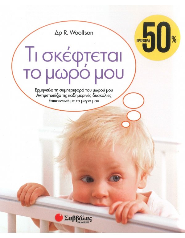 ΤΙ ΣΚΕΦΤΕΤΑΙ ΤΟ ΜΩΡΟ ΜΟΥ