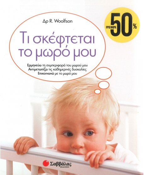 ΤΙ ΣΚΕΦΤΕΤΑΙ ΤΟ ΜΩΡΟ ΜΟΥ