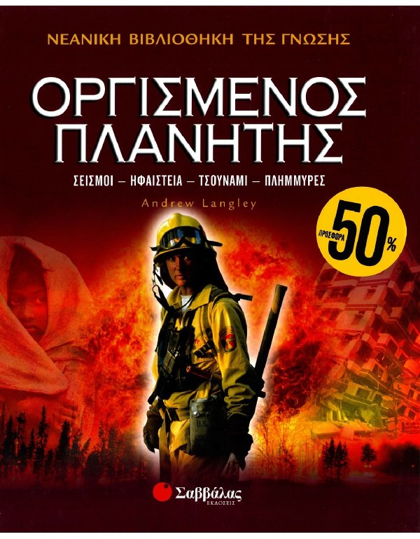 ΝΕΑΝΙΚΗ ΒΙΒΛΙΟΘΗΚΗ ΤΗΣ ΓΝΩΣΗΣ: ΟΡΓΙΣΜΕΝΟΣ ΠΛΑΝΗΤΗΣ