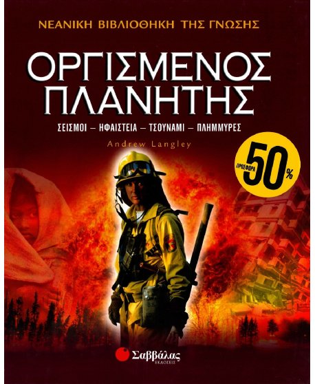 ΝΕΑΝΙΚΗ ΒΙΒΛΙΟΘΗΚΗ ΤΗΣ ΓΝΩΣΗΣ: ΟΡΓΙΣΜΕΝΟΣ ΠΛΑΝΗΤΗΣ