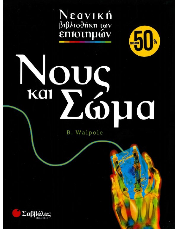 ΝΕΑΝΙΚΗ ΒΙΒΛΙΟΘΗΚΗ ΤΩΝ ΕΠΙΣΤΗΜΩΝ: ΝΟΥΣ ΚΑΙ ΣΩΜΑ