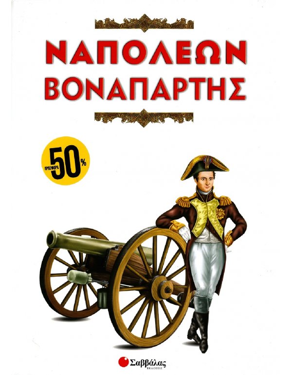 ΝΑΠΟΛΕΩΝ ΒΟΝΑΠΑΡΤΗΣ