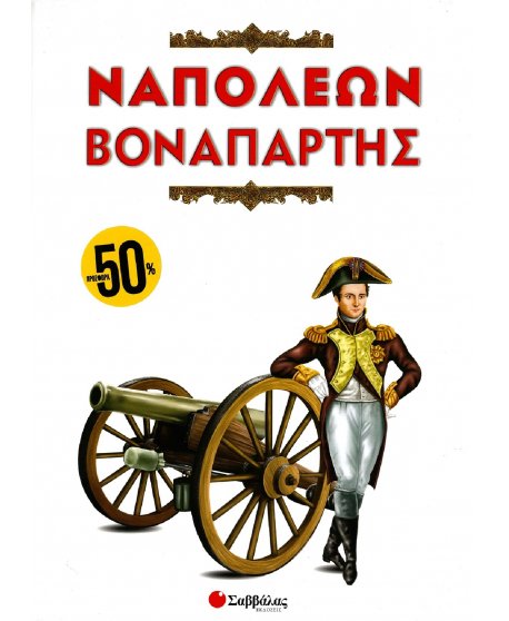 ΝΑΠΟΛΕΩΝ ΒΟΝΑΠΑΡΤΗΣ