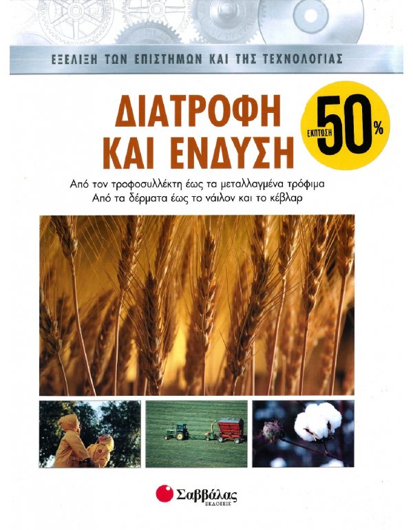 ΕΞΕΛΙΞΗ ΤΩΝ ΕΠΙΣΤΗΜΩΝ ΚΑΙ ΤΗΣ ΤΕΧΝΟΛΟΓΙΑΣ: ΔΙΑΤΡΟΦΗ ΚΑΙ ΕΝΔΥΣΗ