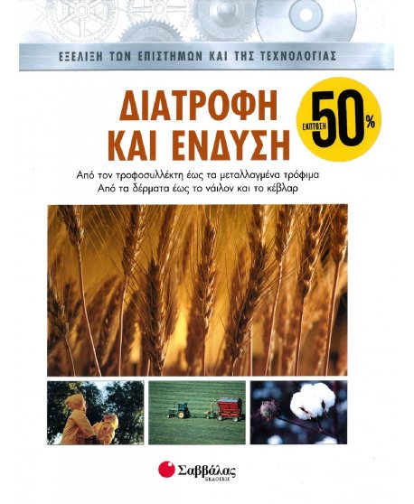 ΕΞΕΛΙΞΗ ΤΩΝ ΕΠΙΣΤΗΜΩΝ ΚΑΙ ΤΗΣ ΤΕΧΝΟΛΟΓΙΑΣ: ΔΙΑΤΡΟΦΗ ΚΑΙ ΕΝΔΥΣΗ