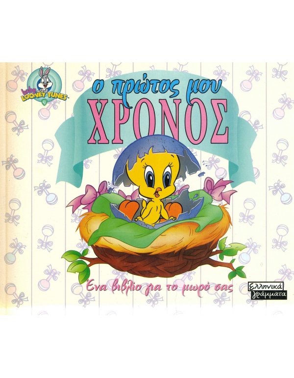 Ο ΠΡΩΤΟΣ ΜΟΥ ΧΡΟΝΟΣ ΕΝΑ ΒΙΒΛΙΟ ΓΙΑ ΤΟ ΜΩΡΟ ΣΑΣ