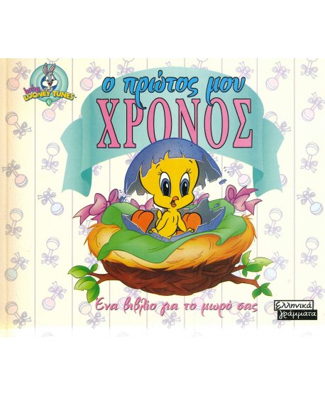 Ο ΠΡΩΤΟΣ ΜΟΥ ΧΡΟΝΟΣ ΕΝΑ ΒΙΒΛΙΟ ΓΙΑ ΤΟ ΜΩΡΟ ΣΑΣ