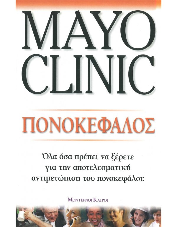 MAYO CLINIC - ΠΟΝΟΚΕΦΑΛΟΣ