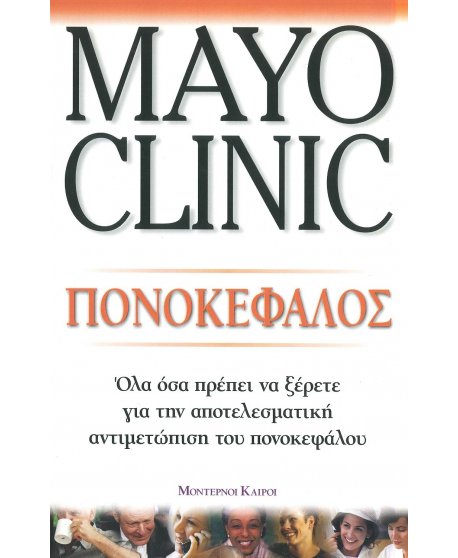 MAYO CLINIC - ΠΟΝΟΚΕΦΑΛΟΣ