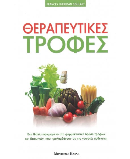 ΘΕΡΑΠΕΥΤΙΚΕΣ ΤΡΟΦΕΣ