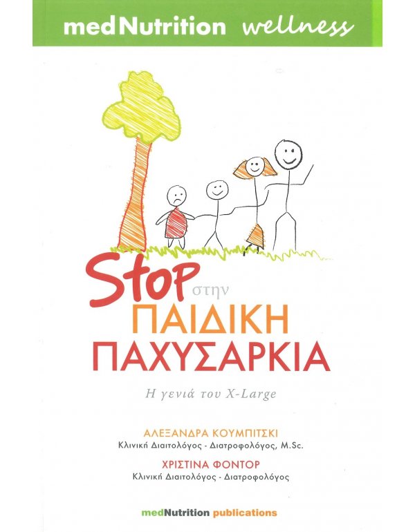 STOP ΣΤΗΝ ΠΑΙΔΙΚΗ ΠΑΧΥΣΑΡΚΙΑ