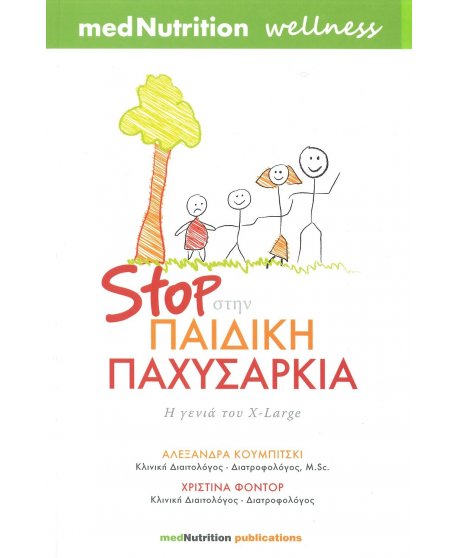 STOP ΣΤΗΝ ΠΑΙΔΙΚΗ ΠΑΧΥΣΑΡΚΙΑ