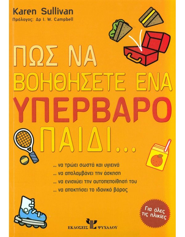 ΠΩΣ ΝΑ ΒΟΗΘΗΣΕΤΕ ΕΝΑ ΥΠΕΡΒΑΡΟ ΠΑΙΔΙ