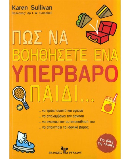 ΠΩΣ ΝΑ ΒΟΗΘΗΣΕΤΕ ΕΝΑ ΥΠΕΡΒΑΡΟ ΠΑΙΔΙ