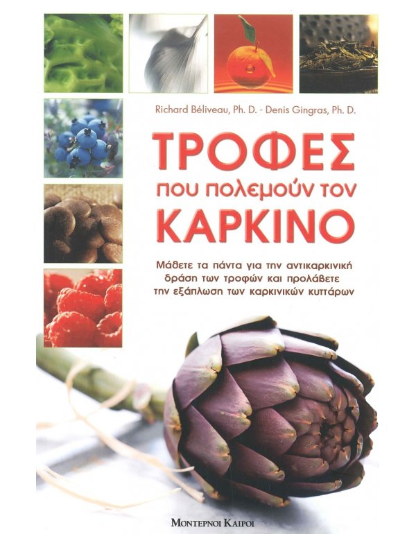 ΤΡΟΦΕΣ ΠΟΥ ΠΟΛΕΜΟΥΝ ΤΟΝ ΚΑΡΚΙΝΟ